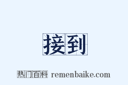 接到是什么意思的图片